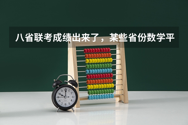 八省联考成绩出来了，某些省份数学平均分才60多，对这种现象你如何看？