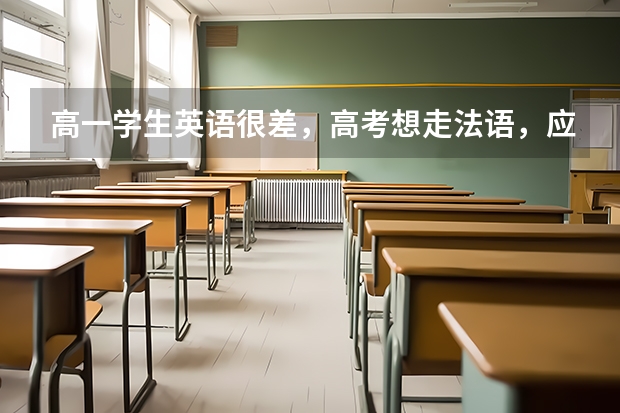 高一学生英语很差，高考想走法语，应该怎么学习？