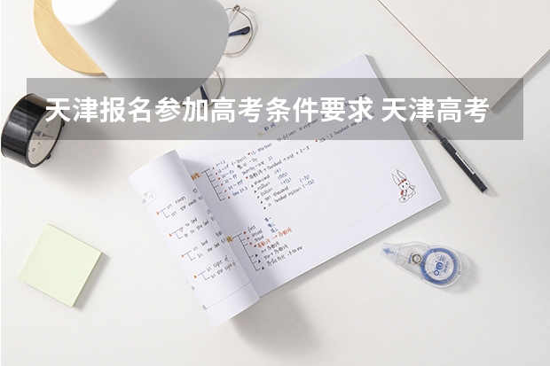 天津报名参加高考条件要求 天津高考报名条件