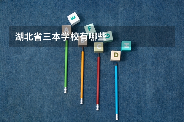 湖北省三本学校有哪些