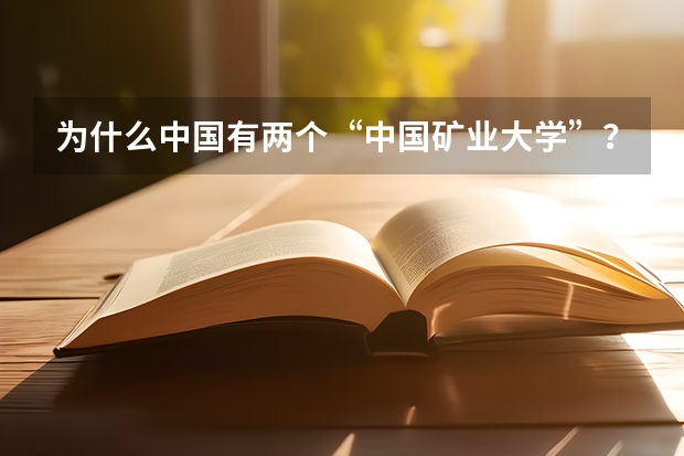 为什么中国有两个“中国矿业大学”？