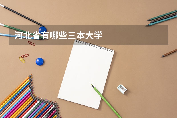 河北省有哪些三本大学