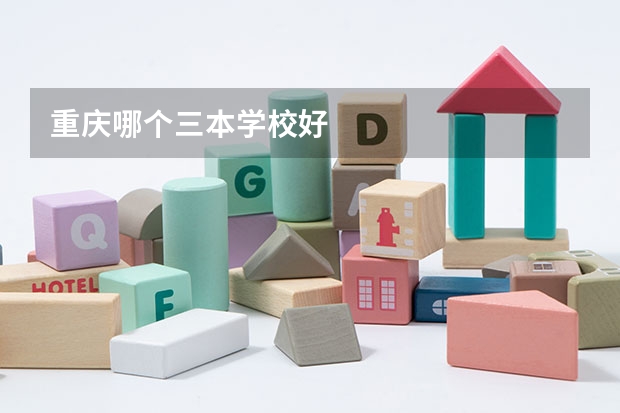 重庆哪个三本学校好