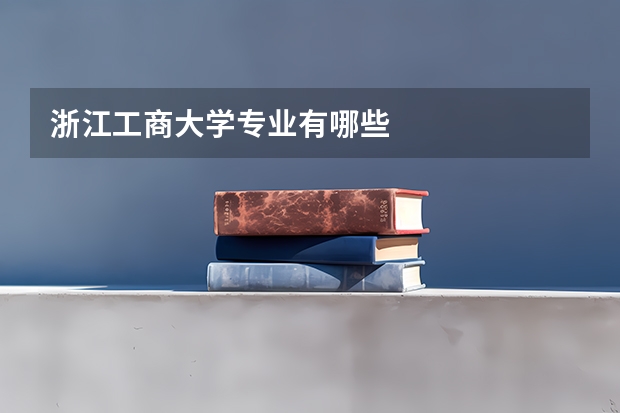 浙江工商大学专业有哪些