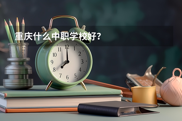 重庆什么中职学校好？