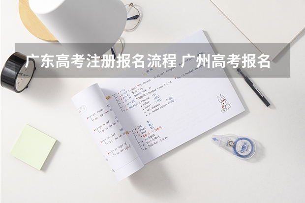 广东高考注册报名流程 广州高考报名流程（附入口）
