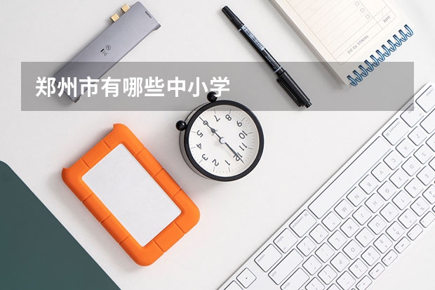 郑州市有哪些中小学