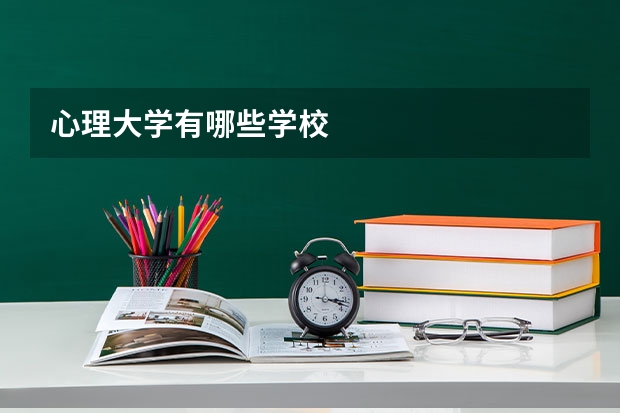 心理大学有哪些学校