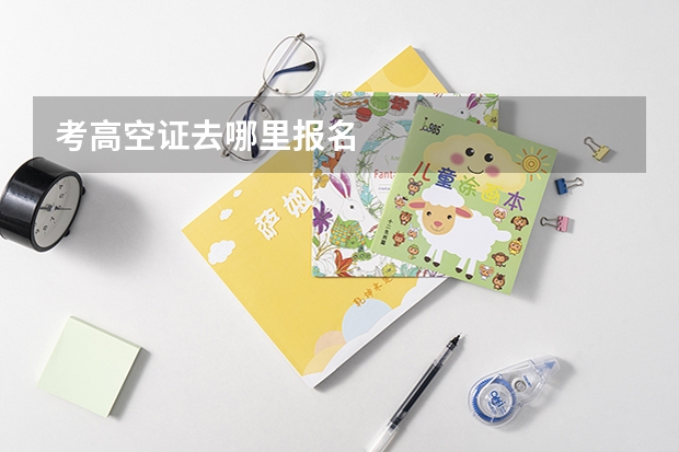 考高空证去哪里报名