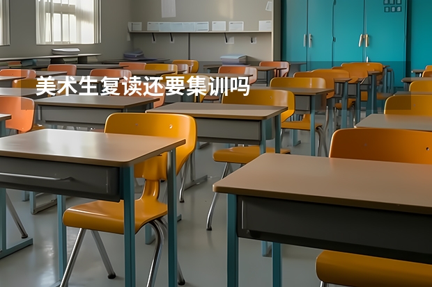 美术生复读还要集训吗