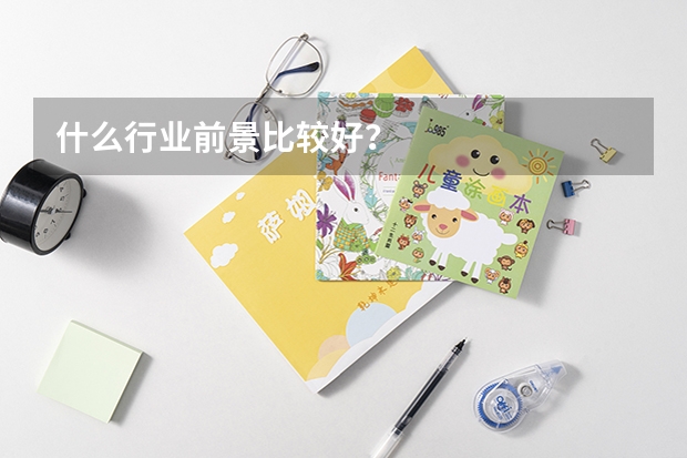 什么行业前景比较好？