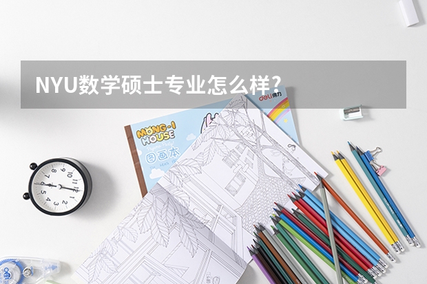 NYU数学硕士专业怎么样?