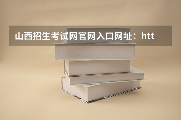 山西招生考试网官网入口网址:http://www.sxkszx.cn/ 2023年上海成人高考报名网址入口?