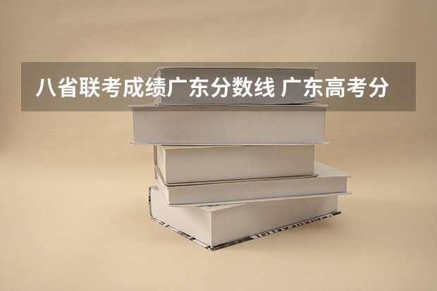 八省联考成绩广东分数线 广东高考分数线公布 广东高考分数线一览表