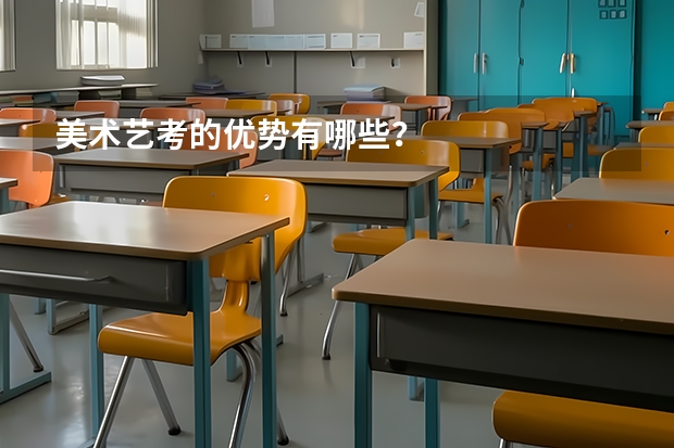 美术艺考的优势有哪些？
