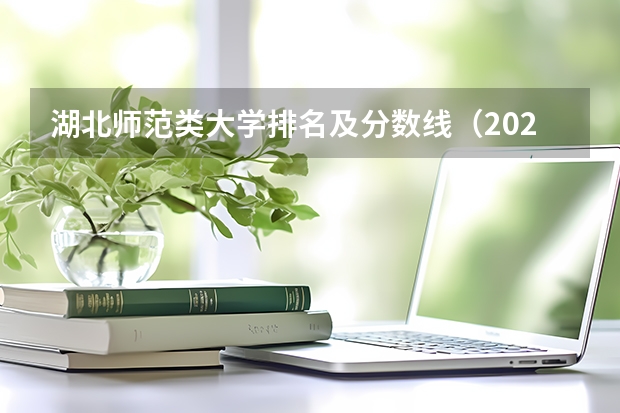湖北师范类大学排名及分数线（2023一本二本三本的分数线湖北）