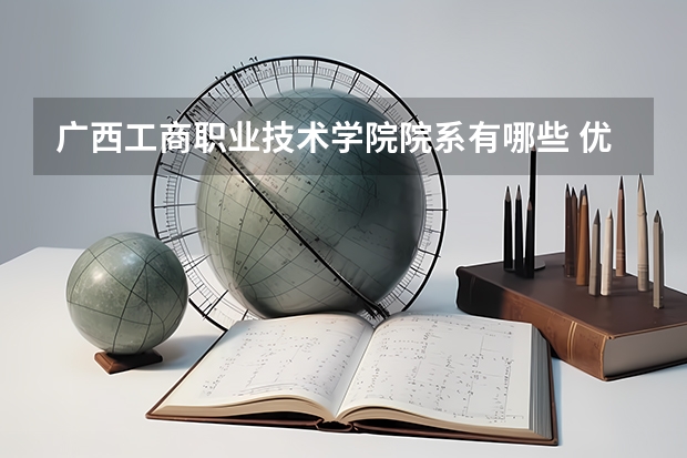 广西工商职业技术学院院系有哪些 优势专业简介