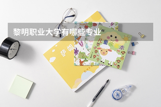 黎明职业大学有哪些专业