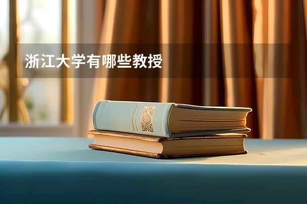 浙江大学有哪些教授