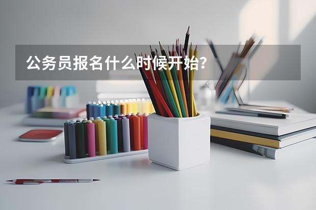 公务员报名什么时候开始？