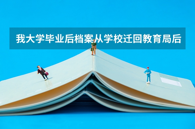我大学毕业后档案从学校迁回教育局后被告知里面缺高考报名表，请问高考报名表怎么补，到哪里补？