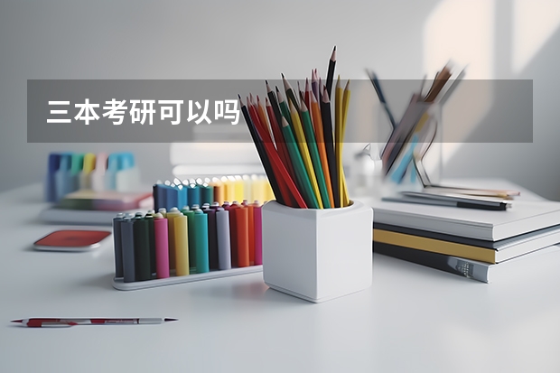 三本考研可以吗