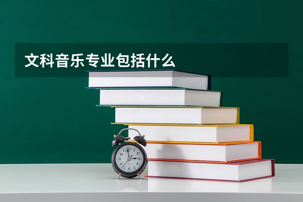 文科音乐专业包括什么