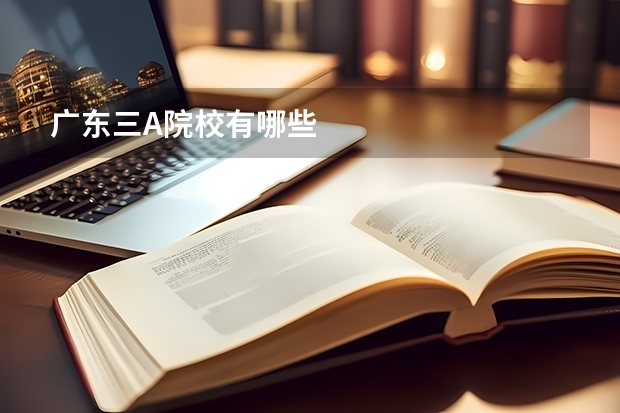 广东三A院校有哪些