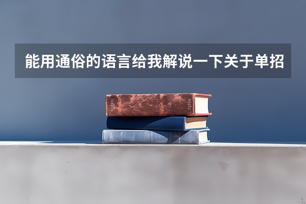 能用通俗的语言给我解说一下关于单招和和自主招生什么区别和怎么报名吗?