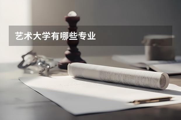 艺术大学有哪些专业