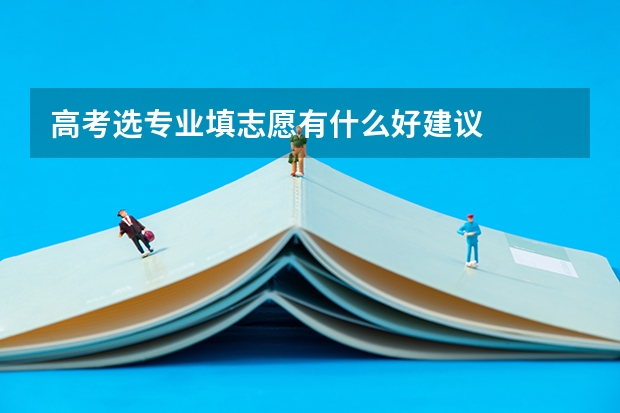 高考选专业填志愿有什么好建议