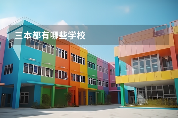 三本都有哪些学校