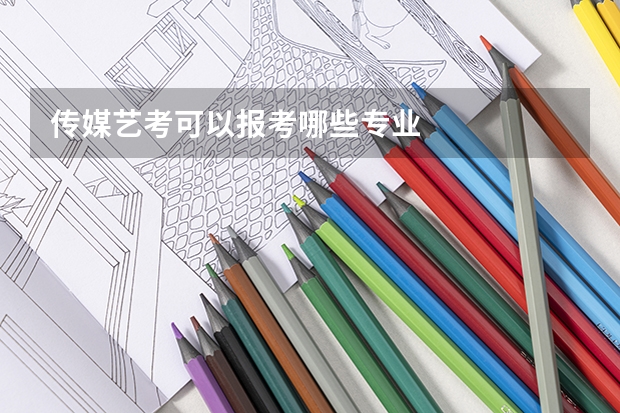 传媒艺考可以报考哪些专业