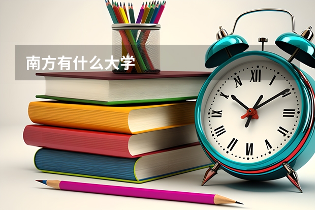 南方有什么大学