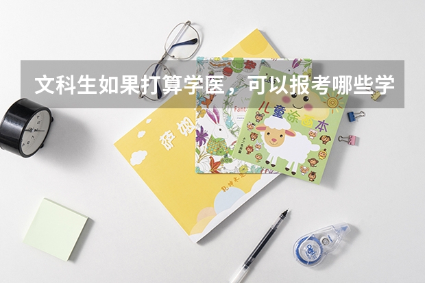 文科生如果打算学医，可以报考哪些学校？