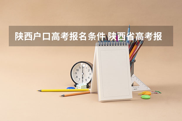 陕西户口高考报名条件 陕西省高考报名程序