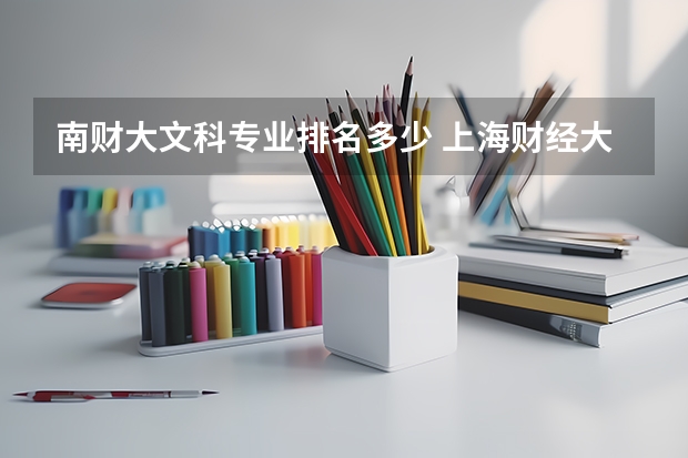 南财大文科专业排名多少 上海财经大学，西安交大，哈工大，怎样选择？主要考虑专业及就业。