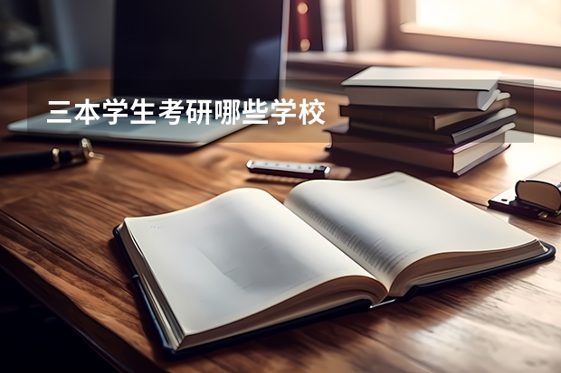 三本学生考研哪些学校