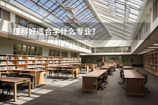 理科好适合学什么专业？