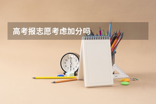 高考报志愿考虑加分吗