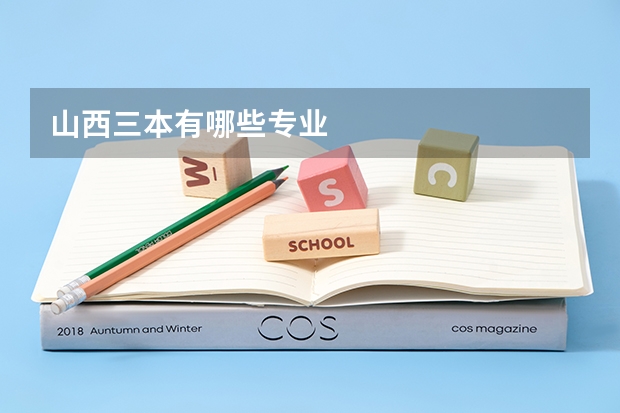 山西三本有哪些专业