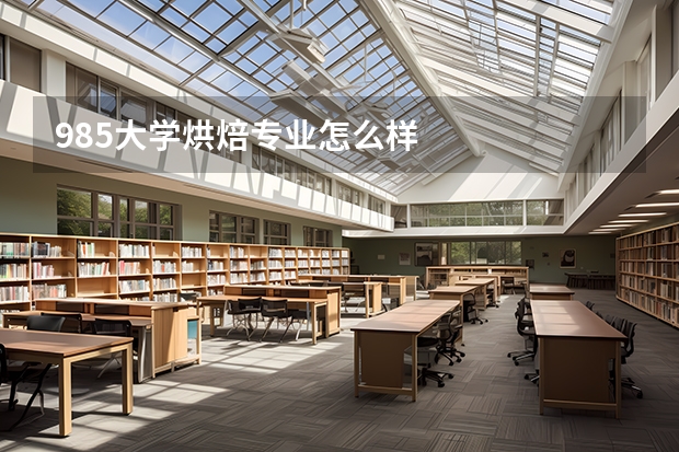 985大学烘焙专业怎么样