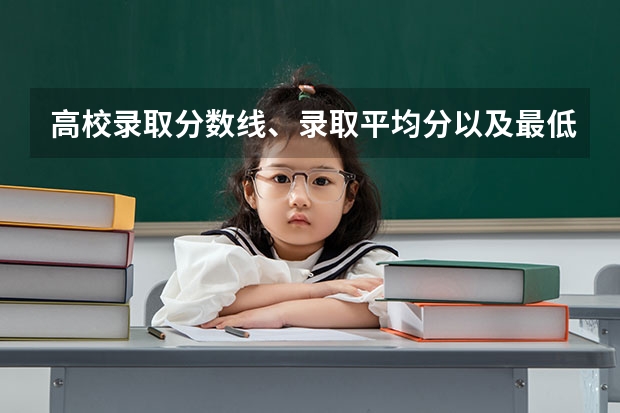 高校录取分数线、录取平均分以及最低投档分有什么区别？