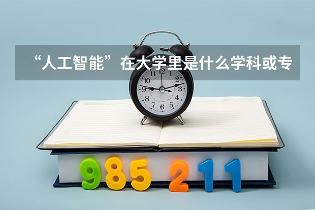 “人工智能”在大学里是什么学科或专业？