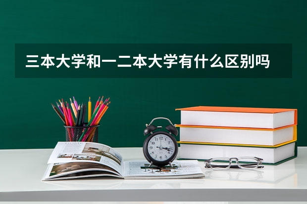 三本大学和一二本大学有什么区别吗