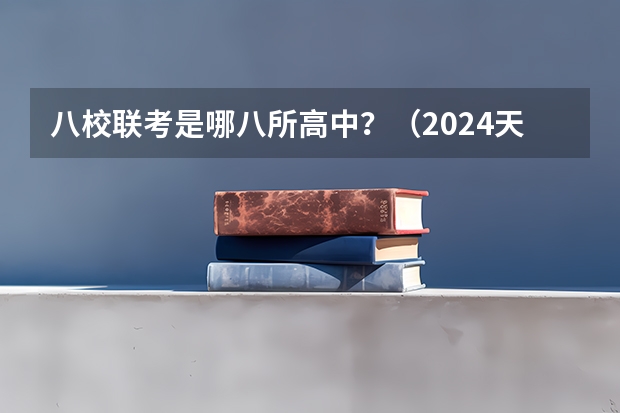 八校联考是哪八所高中？（2024天津八校联考是哪八校）