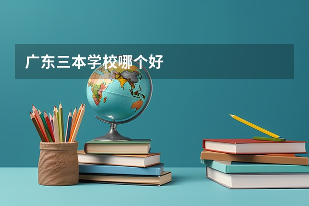 广东三本学校哪个好