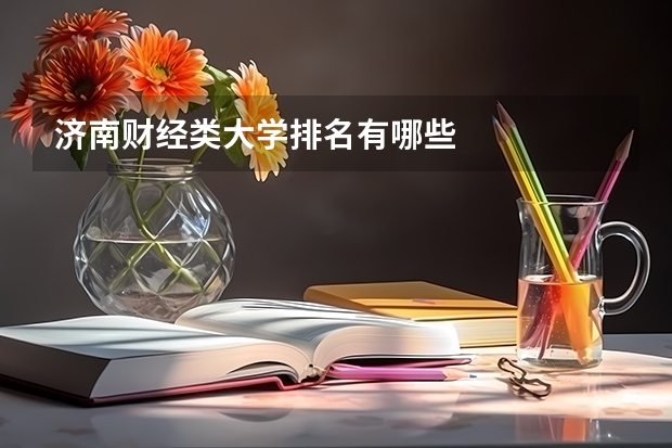 济南财经类大学排名有哪些