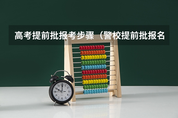 高考提前批报考步骤（警校提前批报名流程）