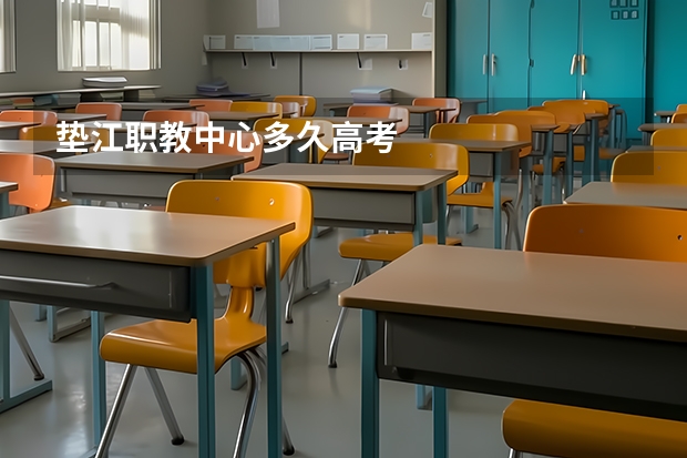 垫江职教中心多久高考